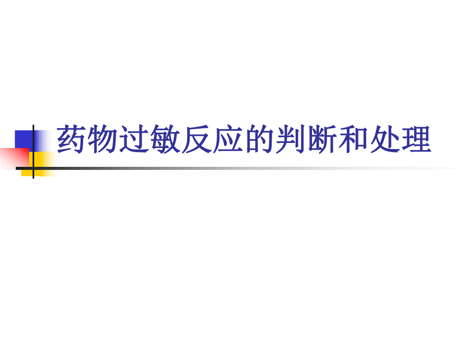 药物过敏反应的判断和处理 医学ppt.ppt_第1页