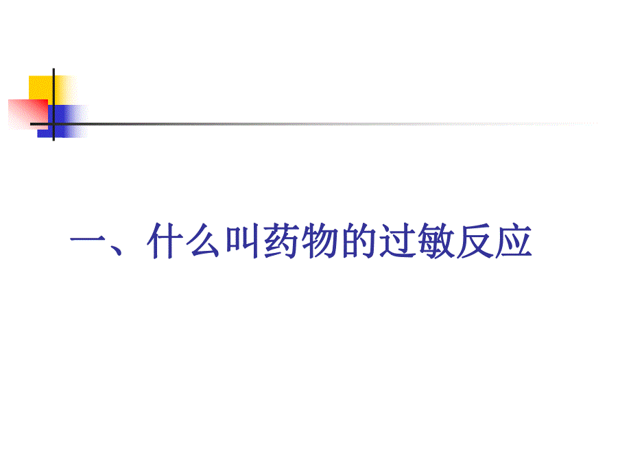 药物过敏反应的判断和处理 医学ppt.ppt_第2页