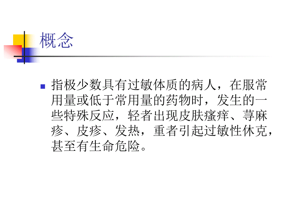 药物过敏反应的判断和处理 医学ppt.ppt_第3页