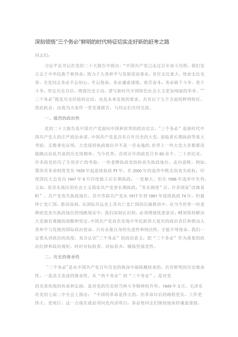 深刻领悟“三个务必”鲜明的时代特征 切实走好新的赶考之路.docx_第1页