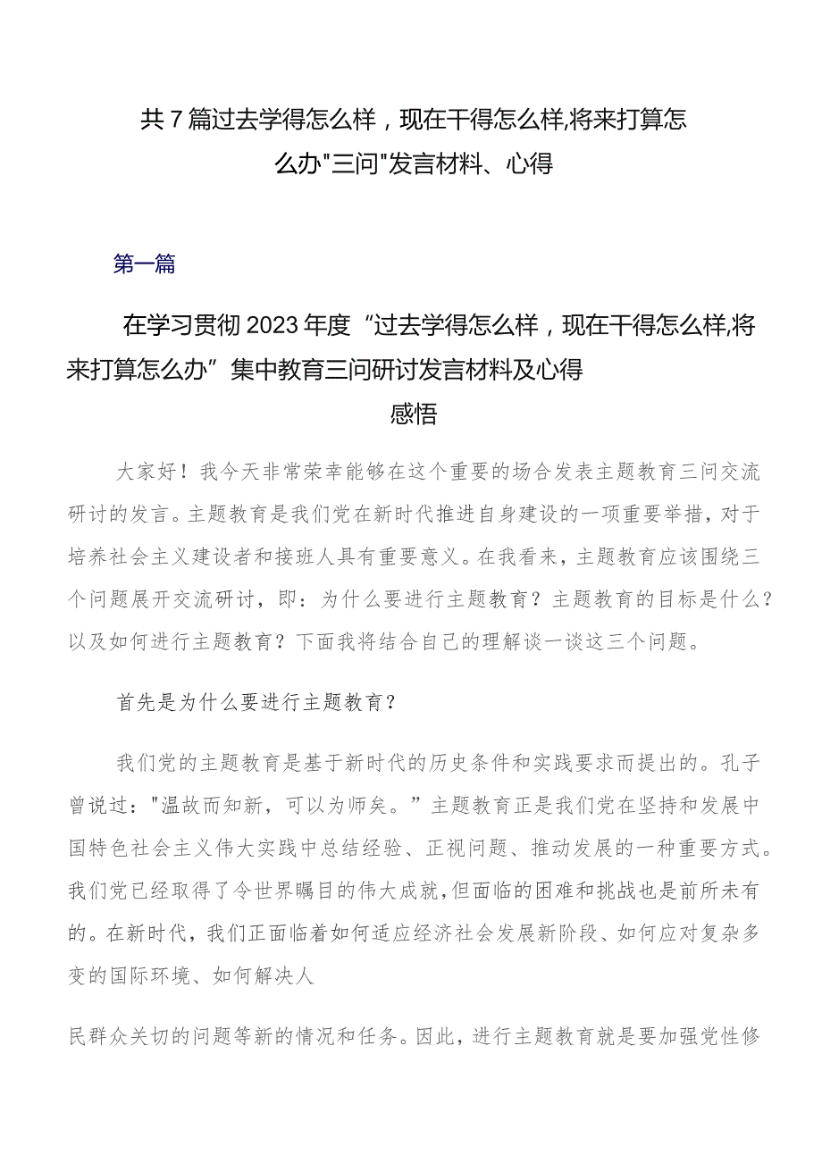 共7篇过去学得怎么样现在干得怎么样,将来打算怎么办“三问”发言材料、心得.docx_第1页