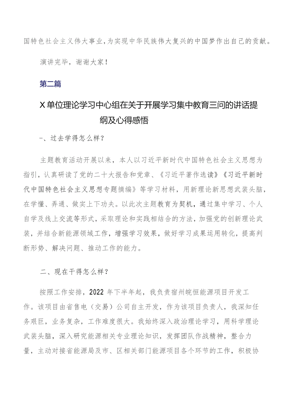 共7篇过去学得怎么样现在干得怎么样,将来打算怎么办“三问”发言材料、心得.docx_第3页