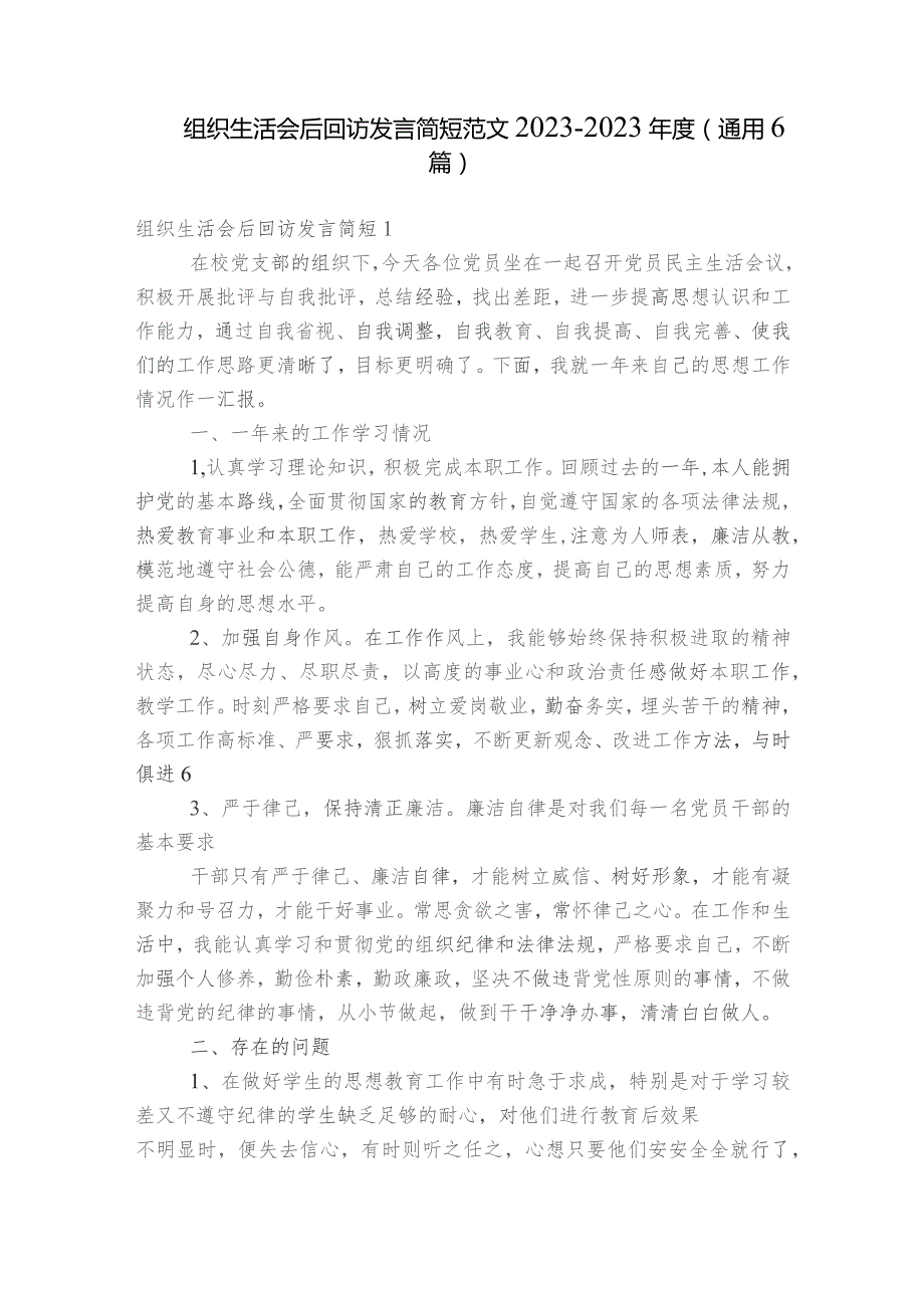 组织生活会后回访发言简短范文2023-2023年度(通用6篇).docx_第1页