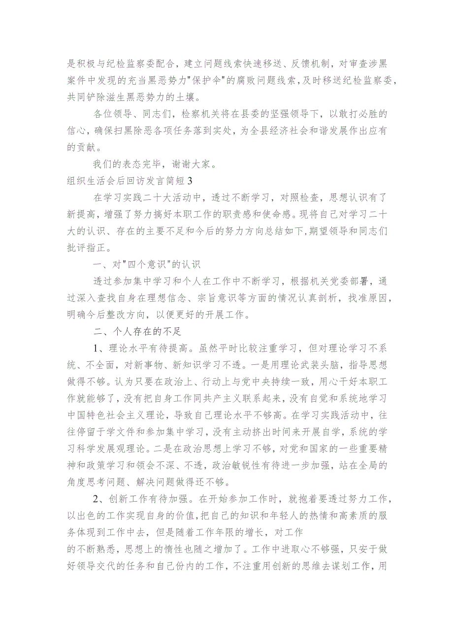 组织生活会后回访发言简短范文2023-2023年度(通用6篇).docx_第3页