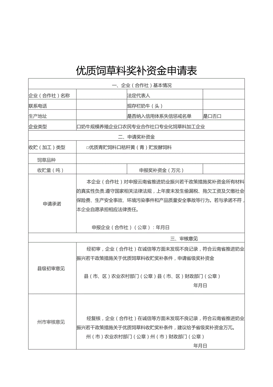 优质青贮饲料、秸秆青（黄）贮发酵饲料收储验收程序及标准.docx_第1页