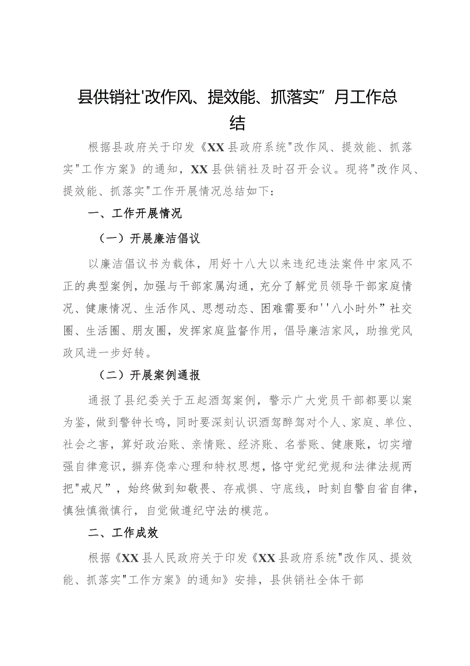 县供销社“改作风、提效能、抓落实”月工作总结.docx_第1页