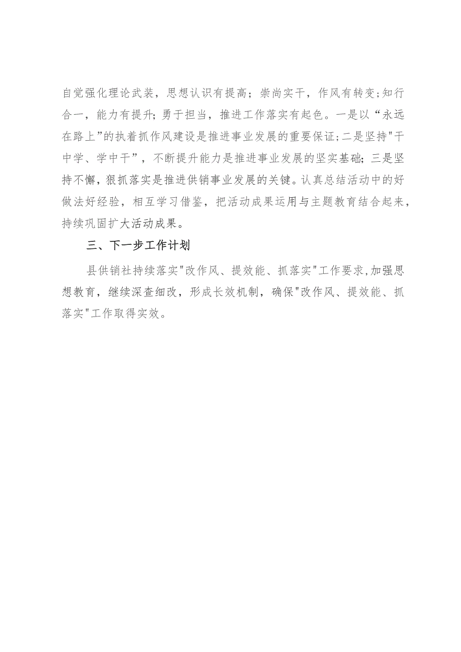 县供销社“改作风、提效能、抓落实”月工作总结.docx_第2页