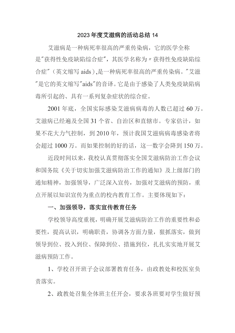 2023年度艾滋病的活动总结14.docx_第1页