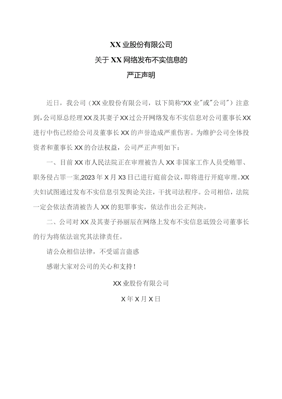 XX业股份有限公司关于XX网络发布不实信息的严正声明(2023年).docx_第1页