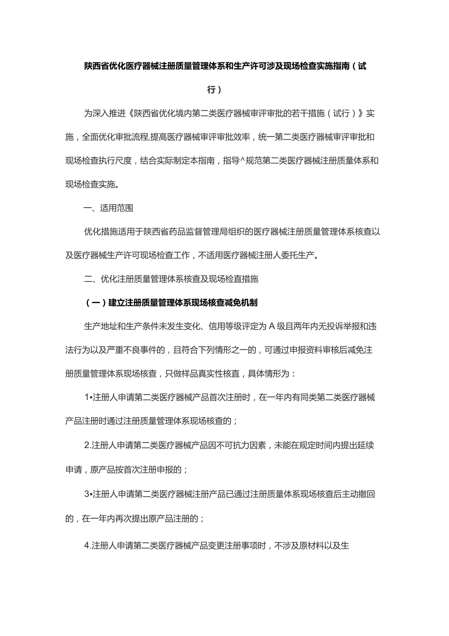 陕西省优化医疗器械注册质量管理体系和生产许可涉及现场检查实施指南（试行）.docx_第1页