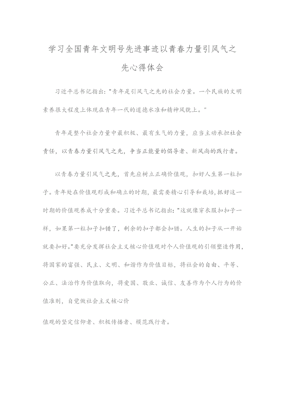 学习全国青年文明号先进事迹以青春力量引风气之先心得体会.docx_第1页