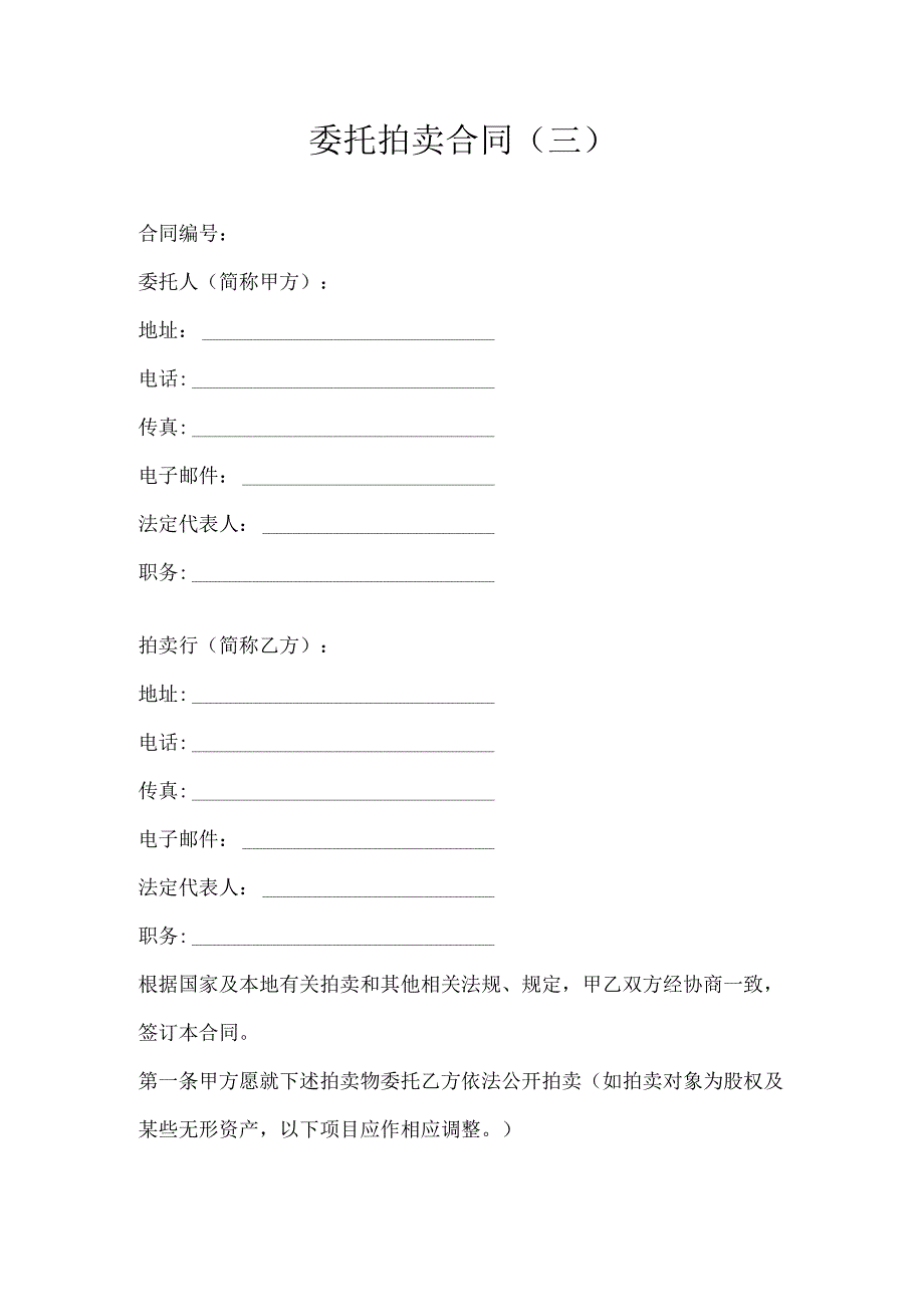 委托拍卖合同--.docx_第1页