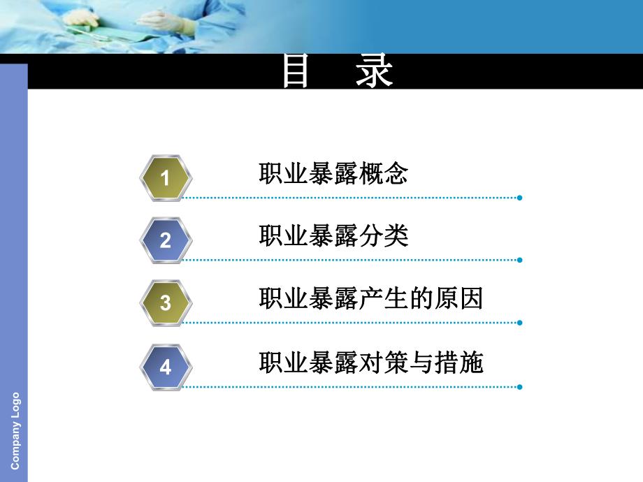 护理人员职业暴露与防护措施1.ppt.ppt_第2页