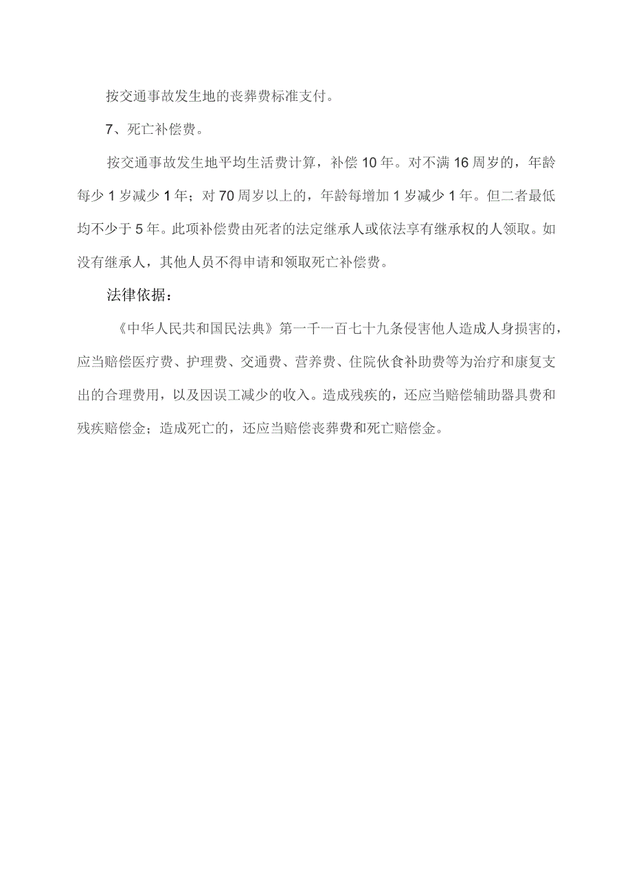 撞伤老人后赔偿标准表.docx_第2页