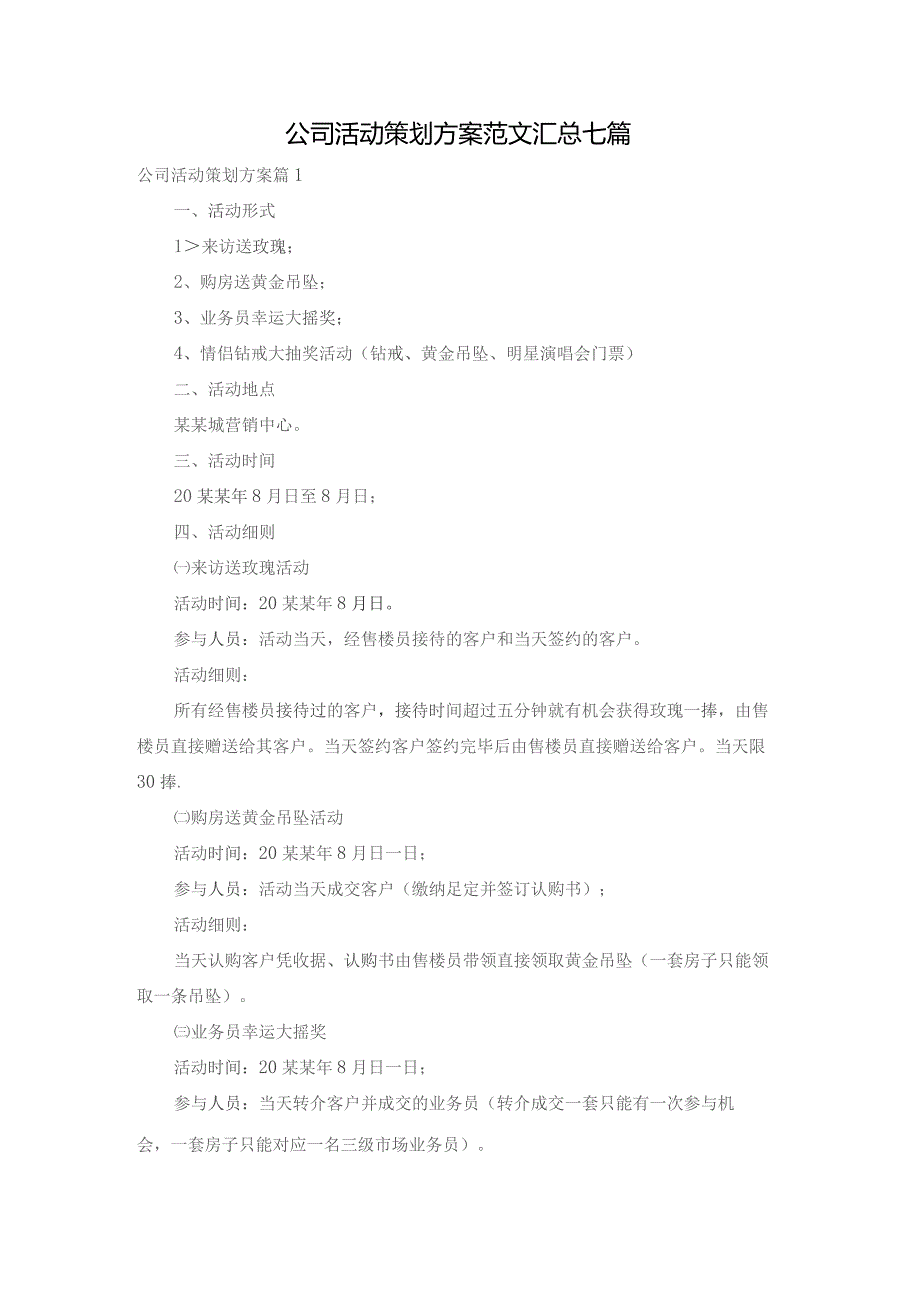 公司活动策划方案范文汇总七篇.docx_第1页