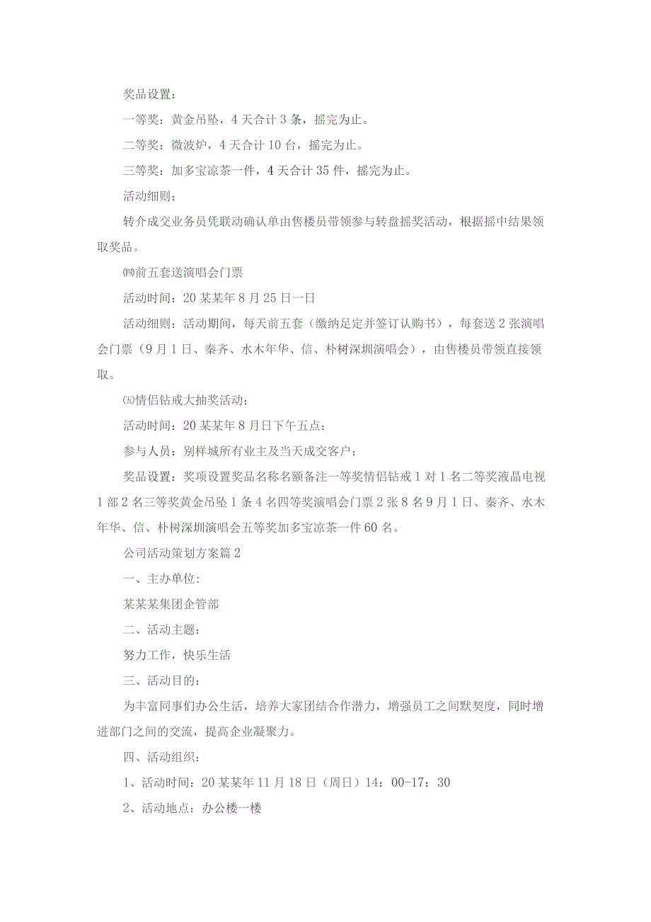 公司活动策划方案范文汇总七篇.docx_第2页