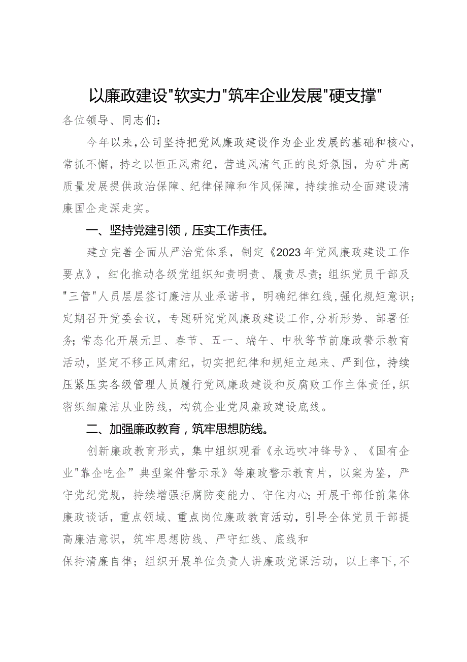 公司在集团党风廉政建设工作会议上的交流发言.docx_第1页