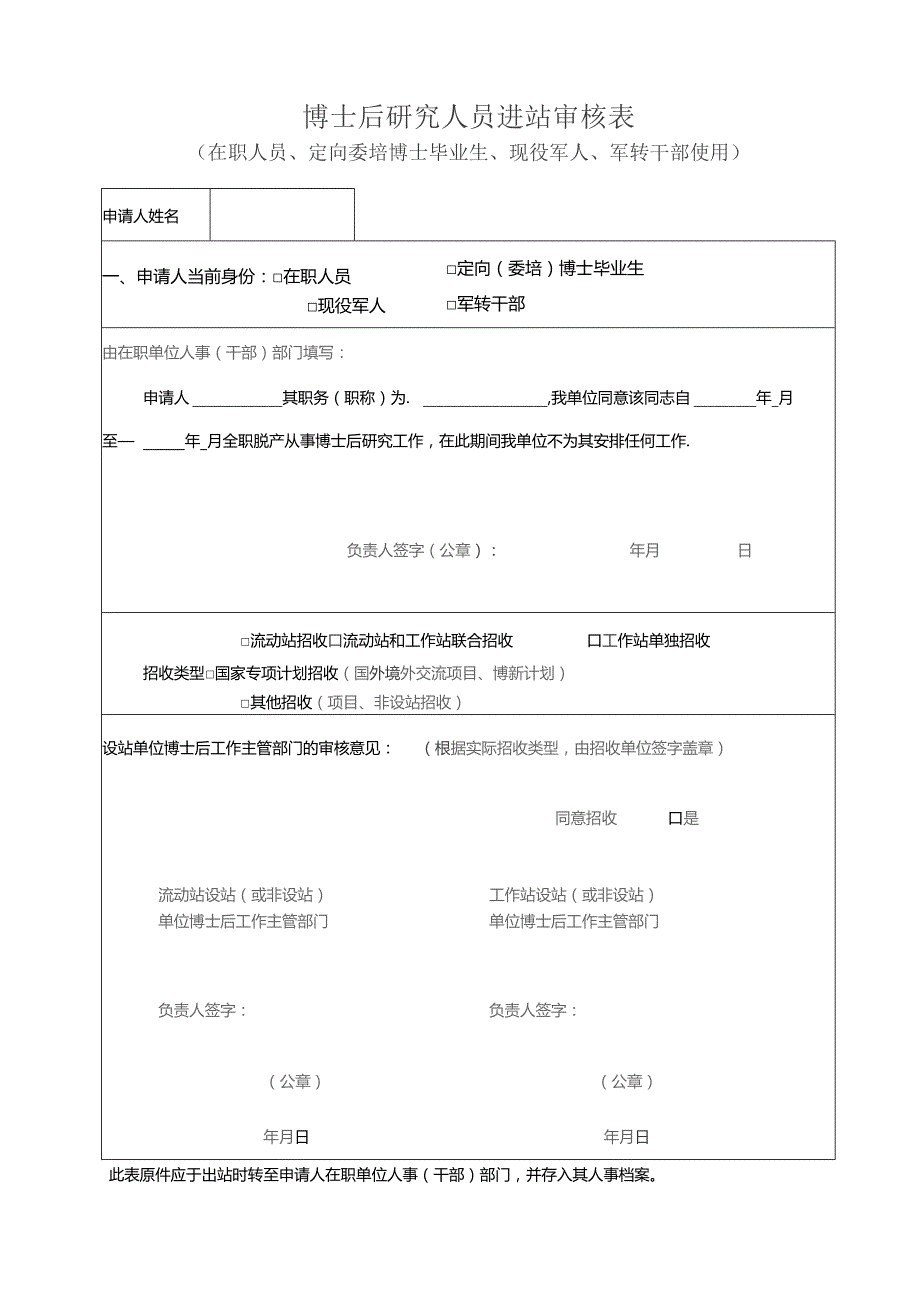 XX工程大学博士后研究人员进站审核表（在职人员、定向委培博士毕业生、现…转干部使用）（2023年）.docx_第1页