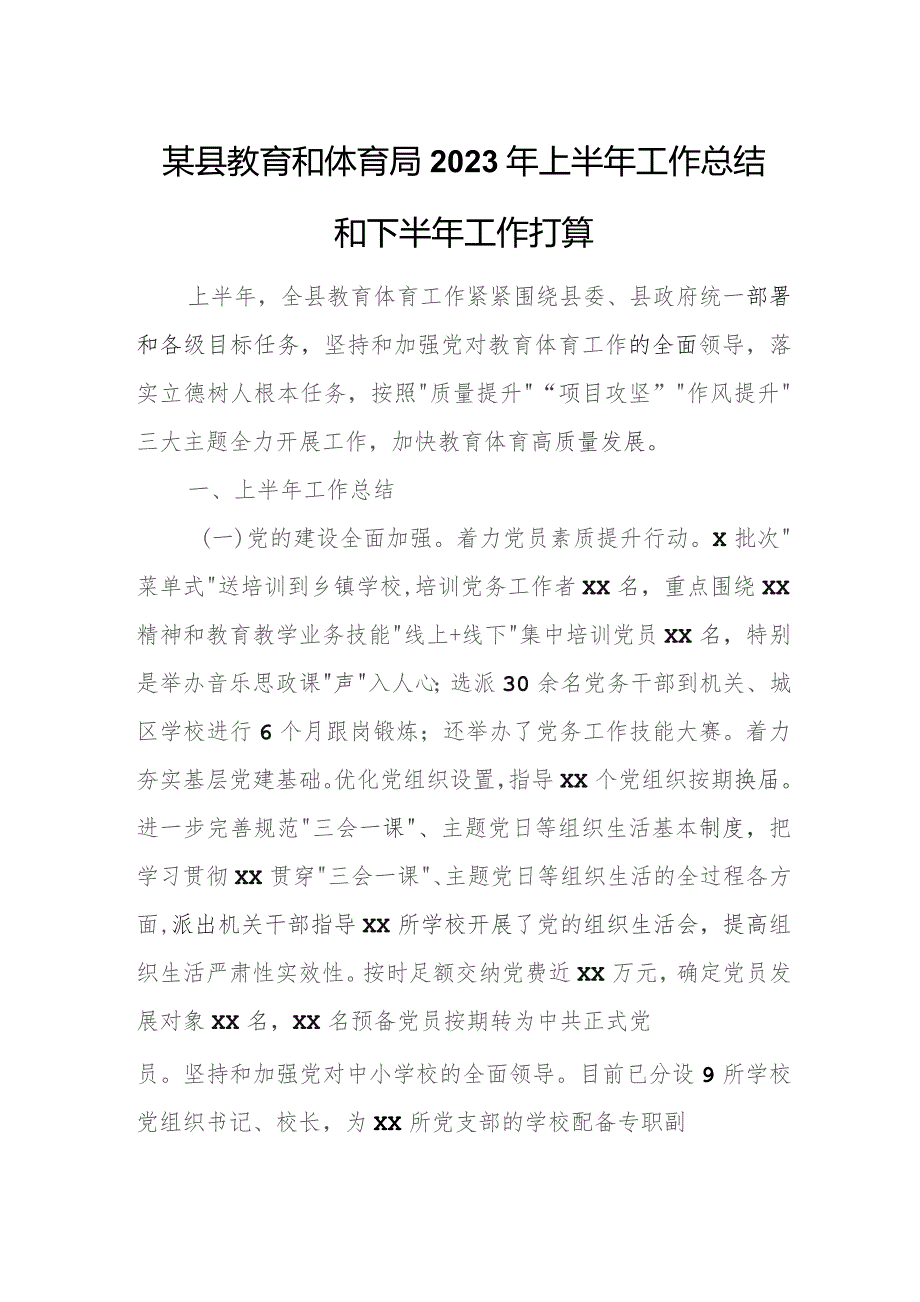 某县教育和体育局2023年上半年工作总结和下半年工作打算.docx_第1页