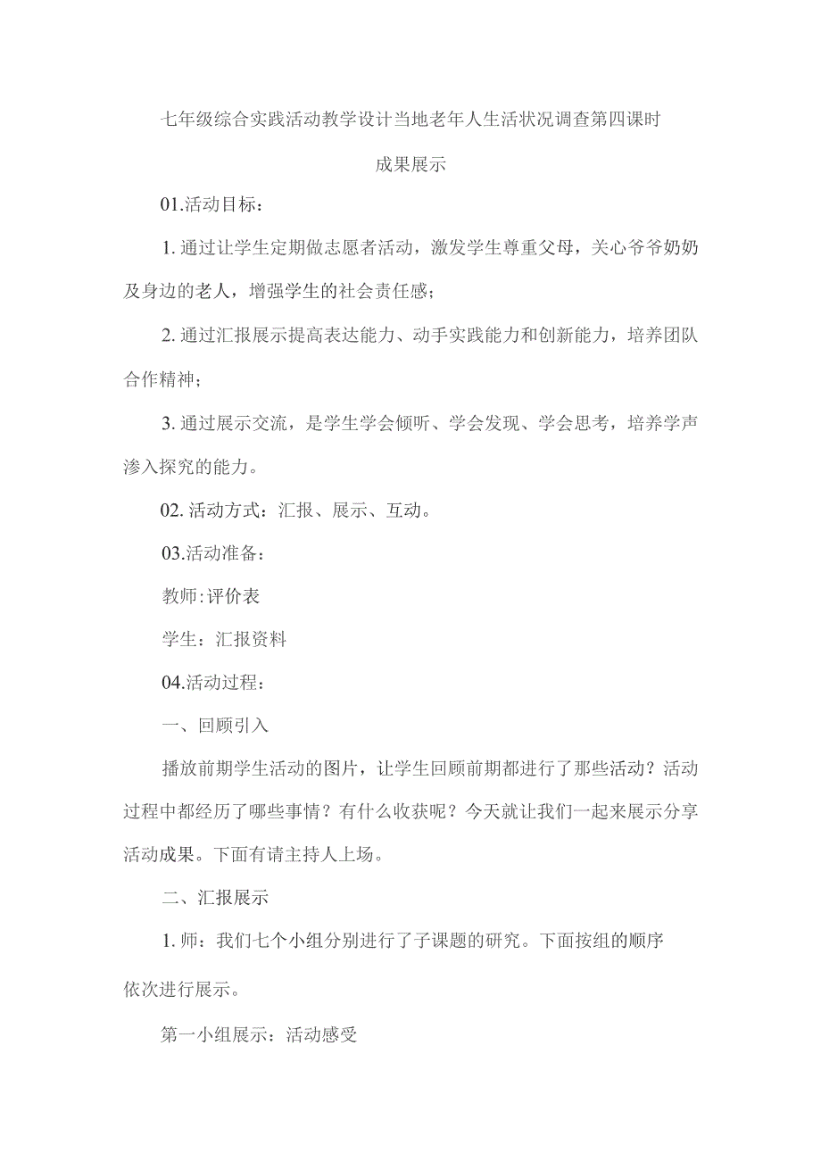 七年级综合实践活动教学设计当地老年人生活状况调查第四课时.docx_第1页