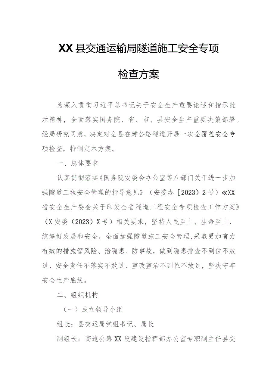 XX县交通运输局隧道施工安全专项检查方案.docx_第1页