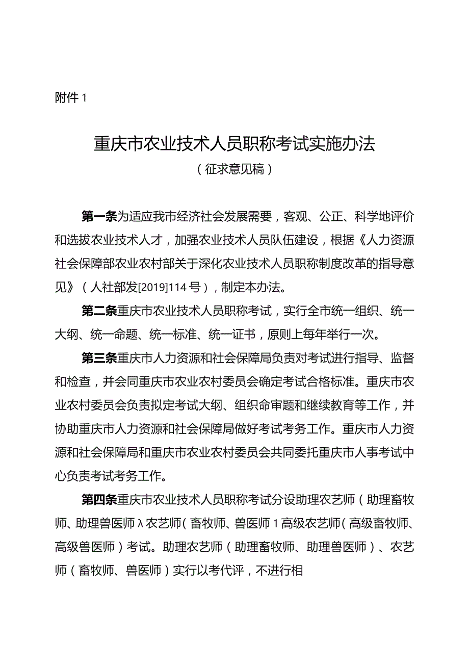 重庆市农业技术人员职称考试实施办法（征.docx_第1页