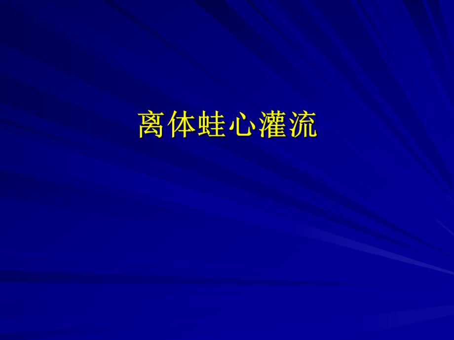 离体蛙心灌流.ppt_第1页