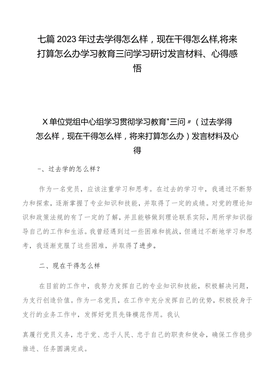 七篇2023年过去学得怎么样现在干得怎么样,将来打算怎么办学习教育三问学习研讨发言材料、心得感悟.docx_第1页