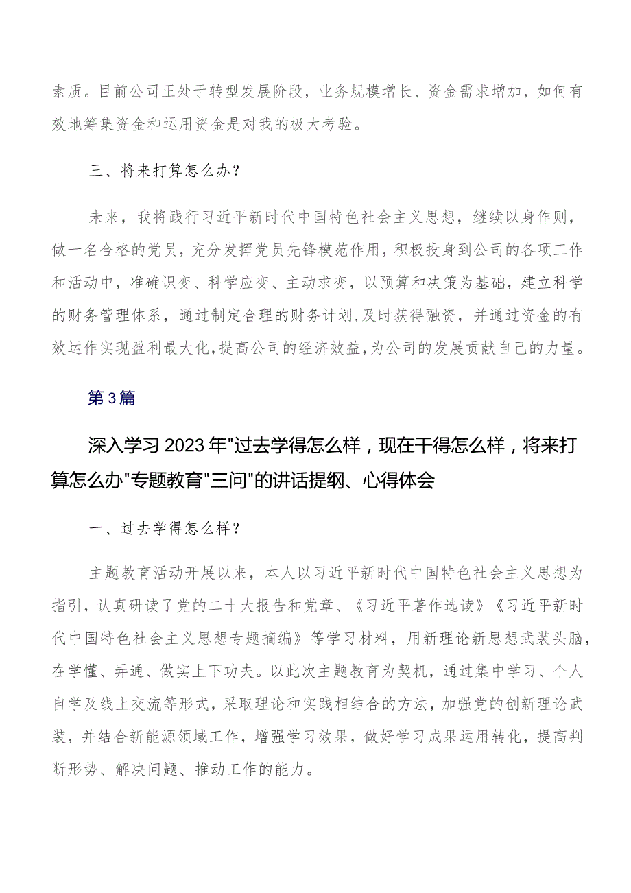 七篇2023年过去学得怎么样现在干得怎么样,将来打算怎么办学习教育三问学习研讨发言材料、心得感悟.docx_第3页