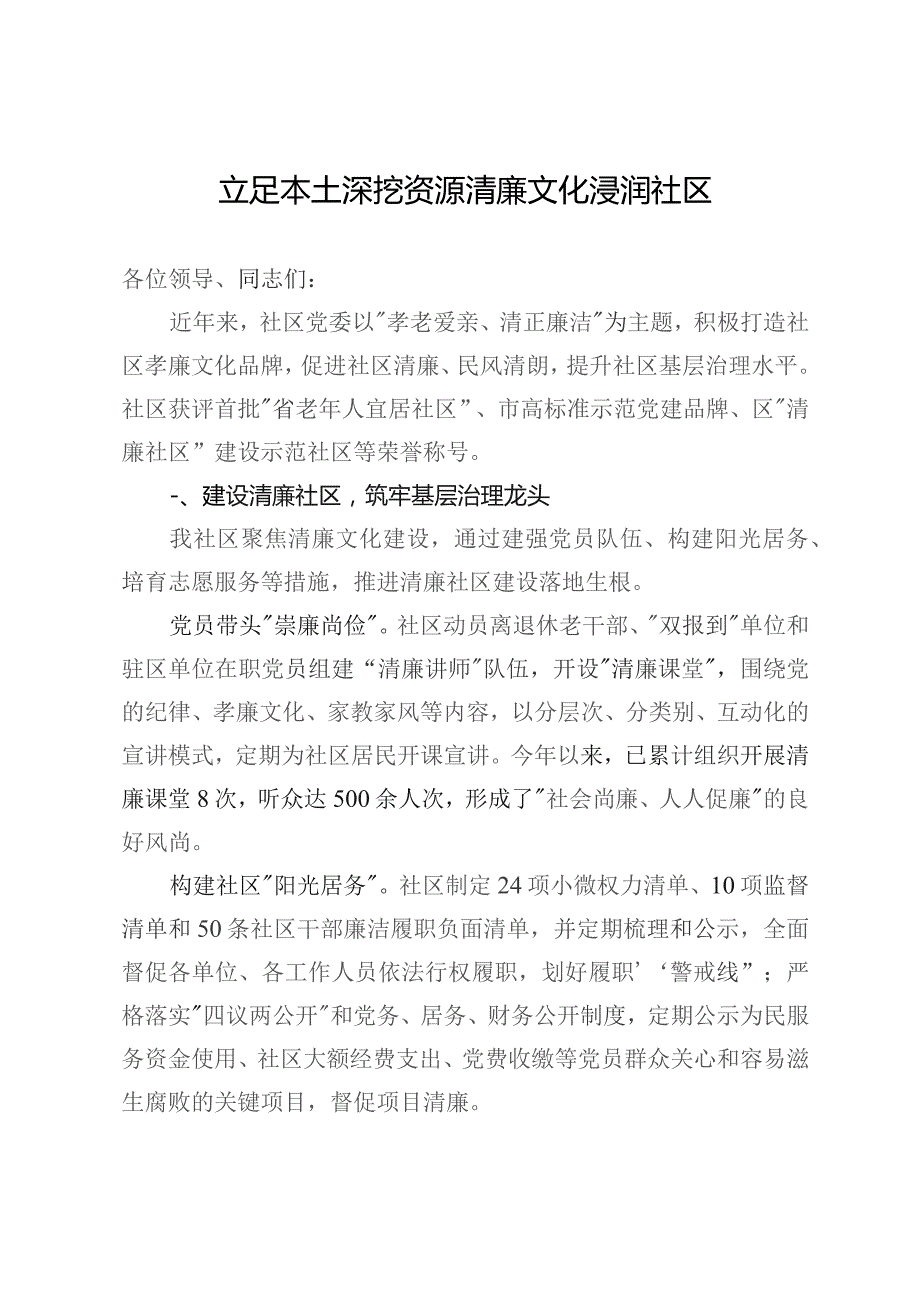 社区党委书记在“清廉社区”建设座谈会上的发言.docx_第1页