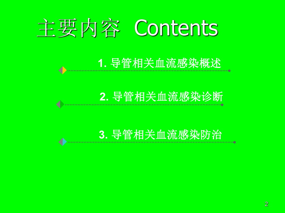 导管相关性血流感染.ppt_第2页