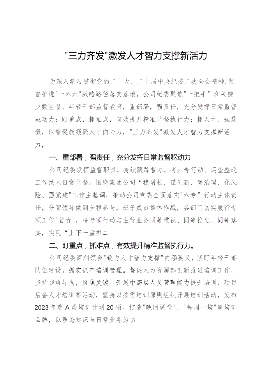 公司纪委经验做法：“三力齐发”激发人才智力支撑新活力.docx_第1页