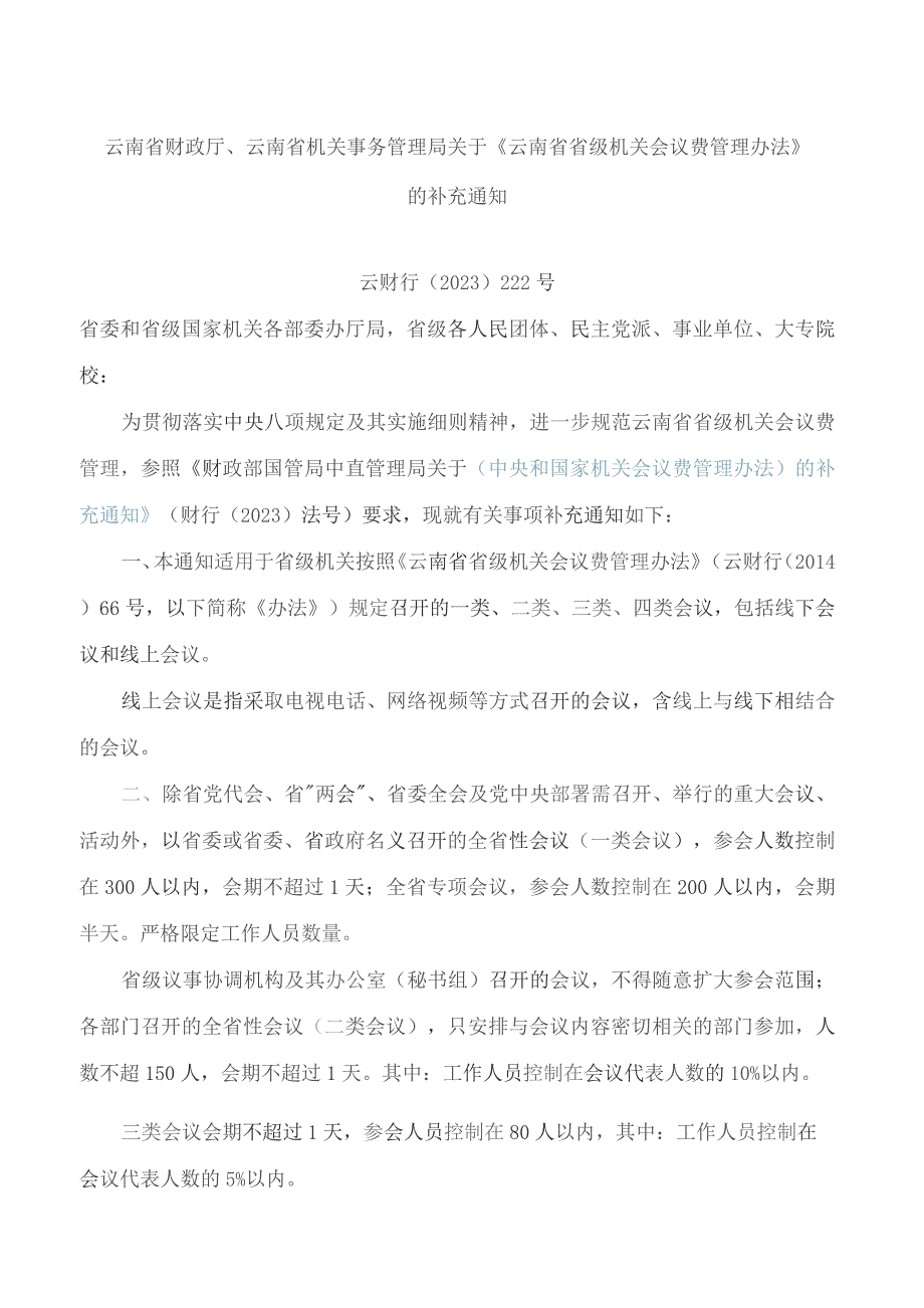 云南省财政厅、云南省机关事务管理局关于《云南省省级机关会议费管理办法》的补充通知.docx_第1页