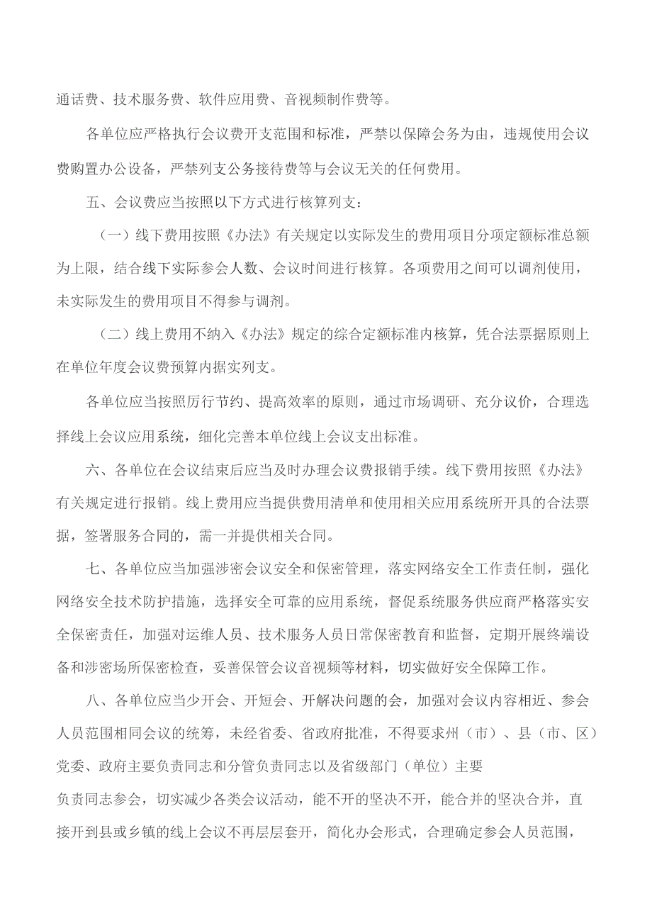 云南省财政厅、云南省机关事务管理局关于《云南省省级机关会议费管理办法》的补充通知.docx_第3页