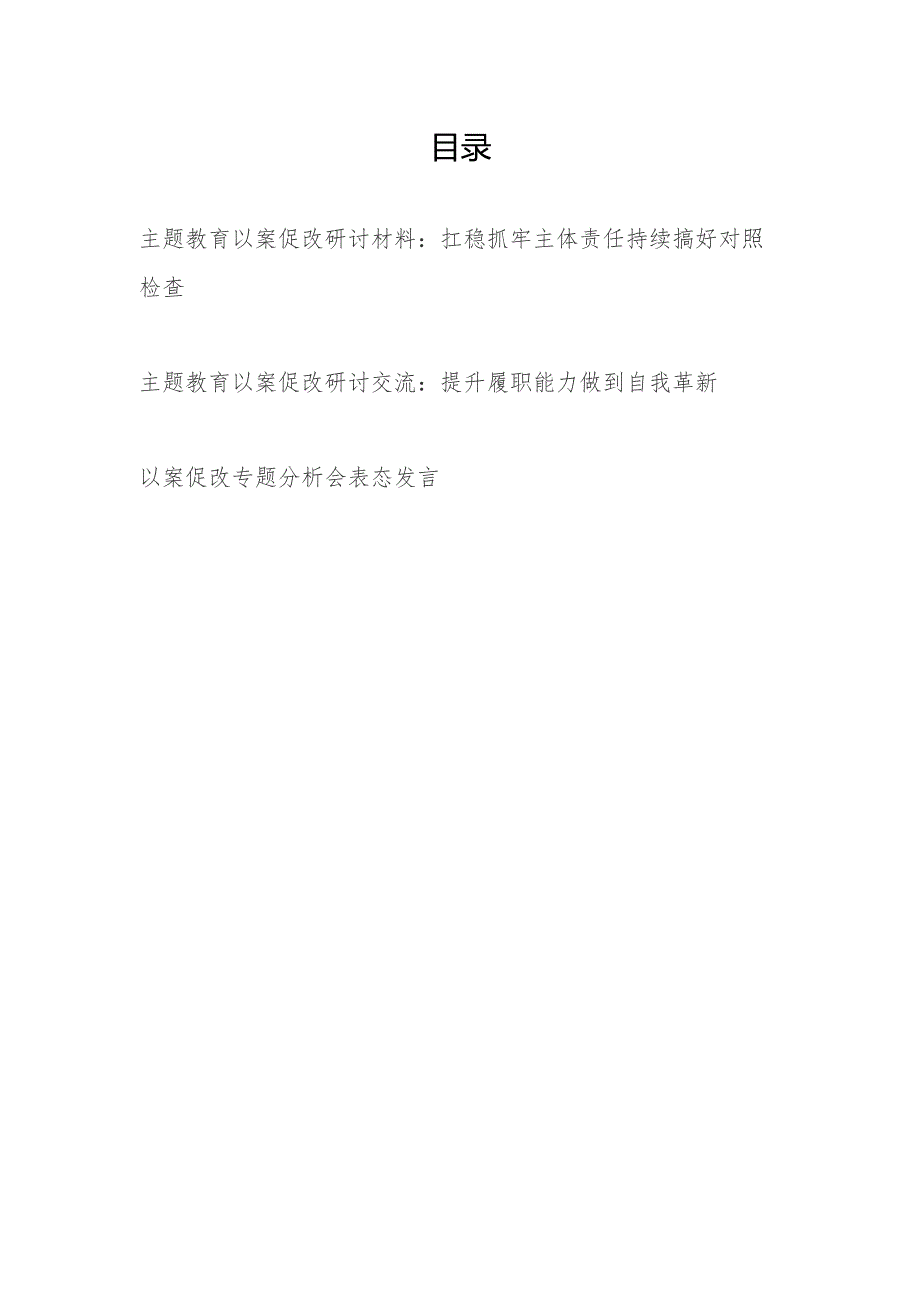 2024“学思想、强党性、重实践、建新功”以案促改研讨交流材料2篇.docx_第1页