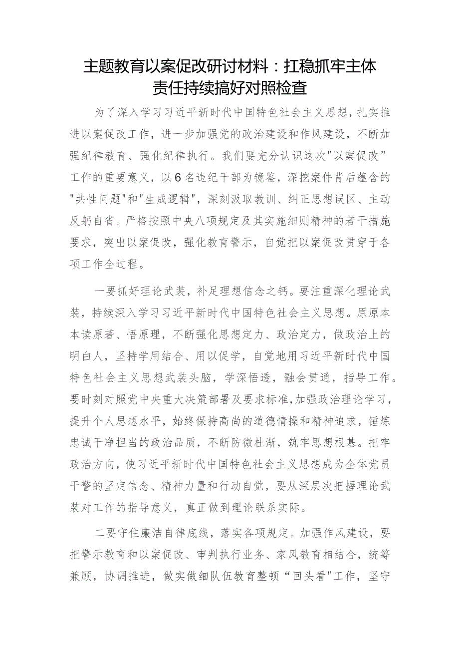 2024“学思想、强党性、重实践、建新功”以案促改研讨交流材料2篇.docx_第2页