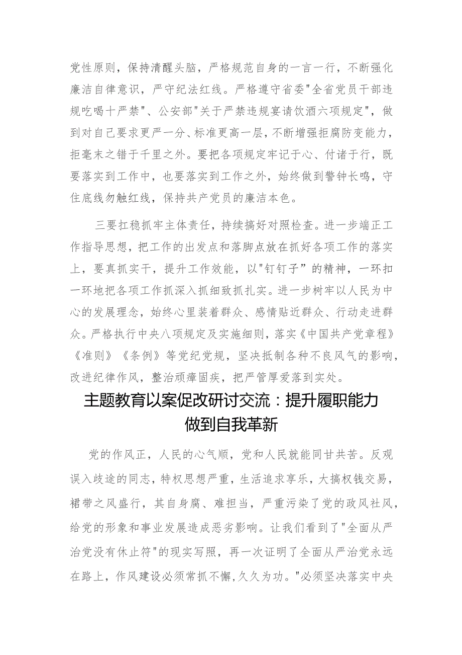 2024“学思想、强党性、重实践、建新功”以案促改研讨交流材料2篇.docx_第3页