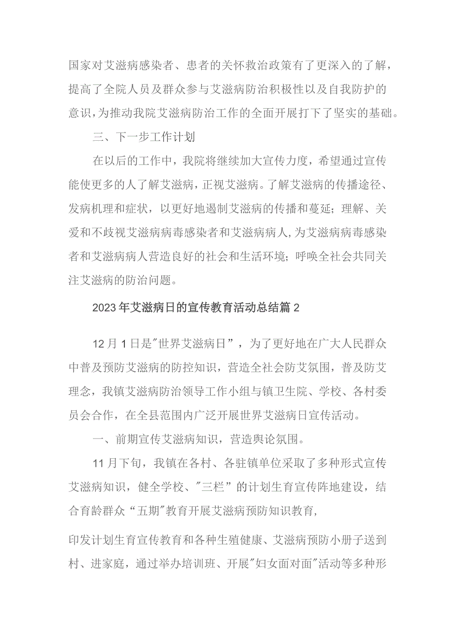 2023年艾滋病日的宣传教育活动总结篇4篇.docx_第2页