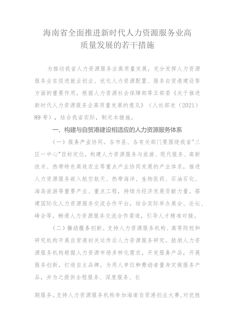 海南省全面推进新时代人力资源服务业高质量发展的若干措施.docx_第1页