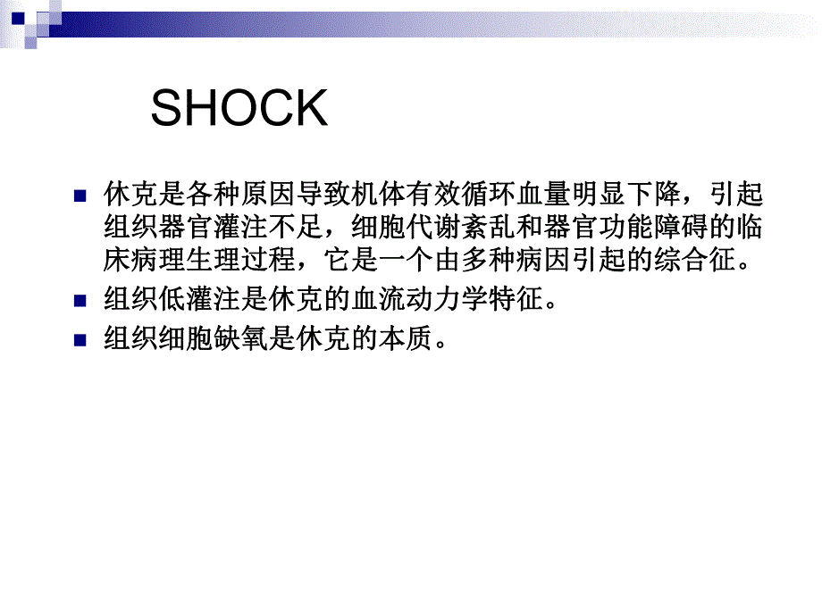 休克的液体复苏与输血治疗.ppt_第2页