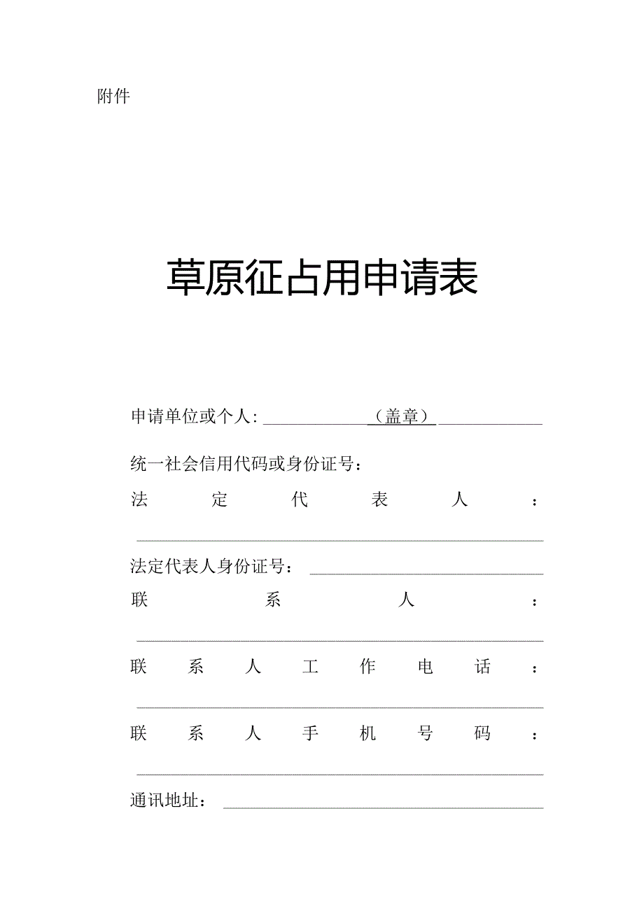 草原征占用申请表.docx_第1页