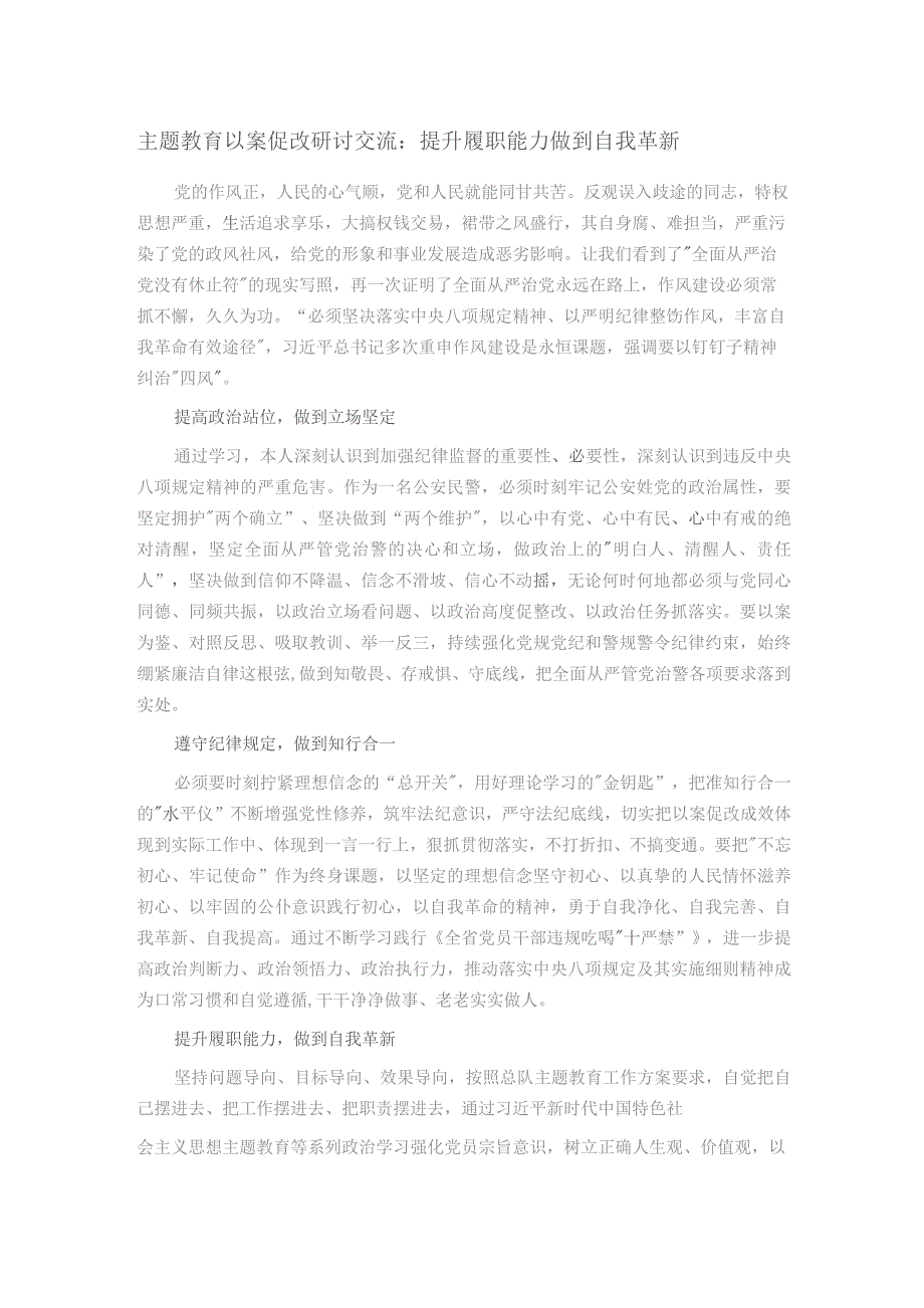 主题教育以案促改研讨交流：提升履职能力 做到自我革新.docx_第1页