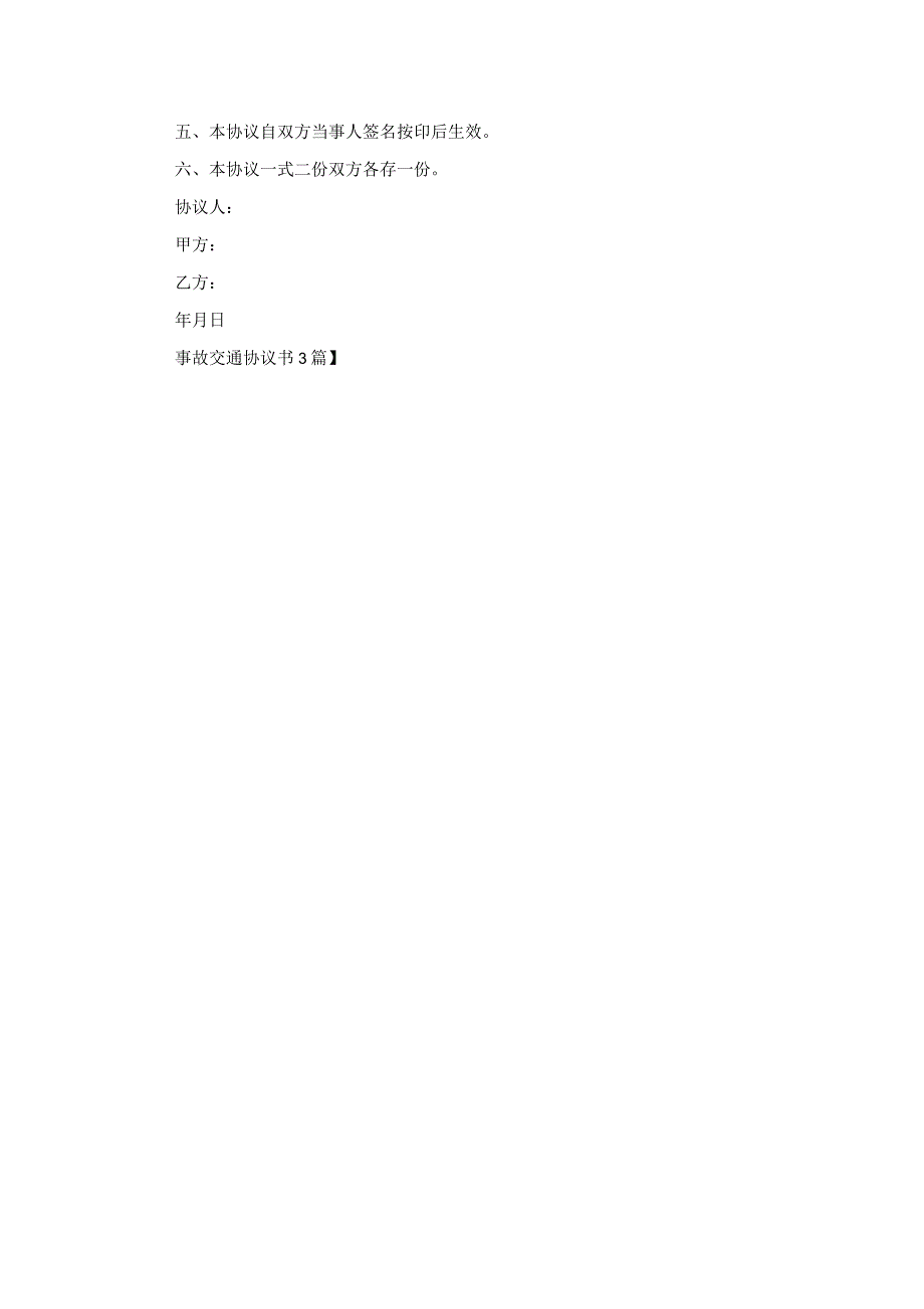 事故交通协议书3篇.docx_第3页