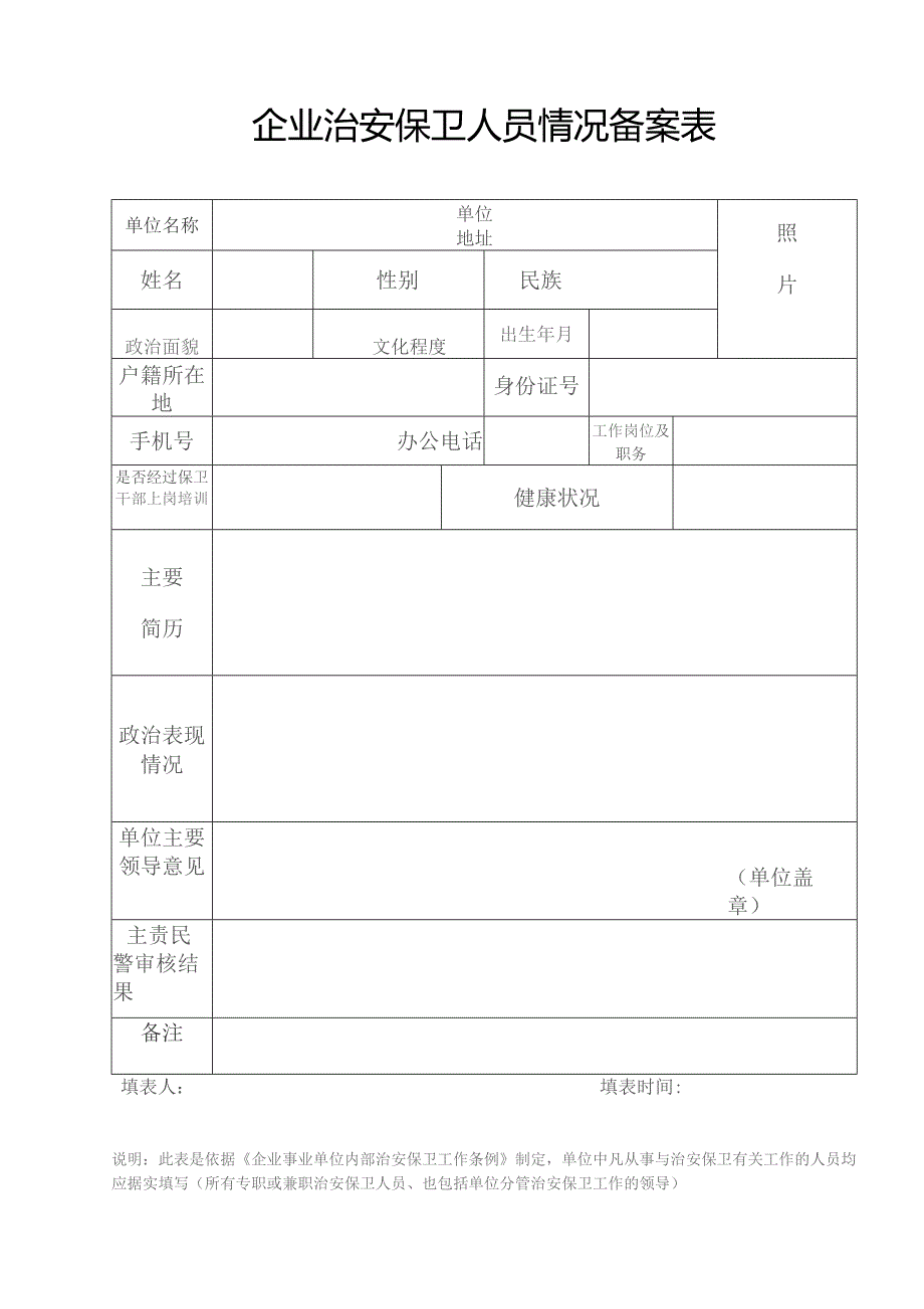 企业治安保卫人员情况备案表（2023年).docx_第1页