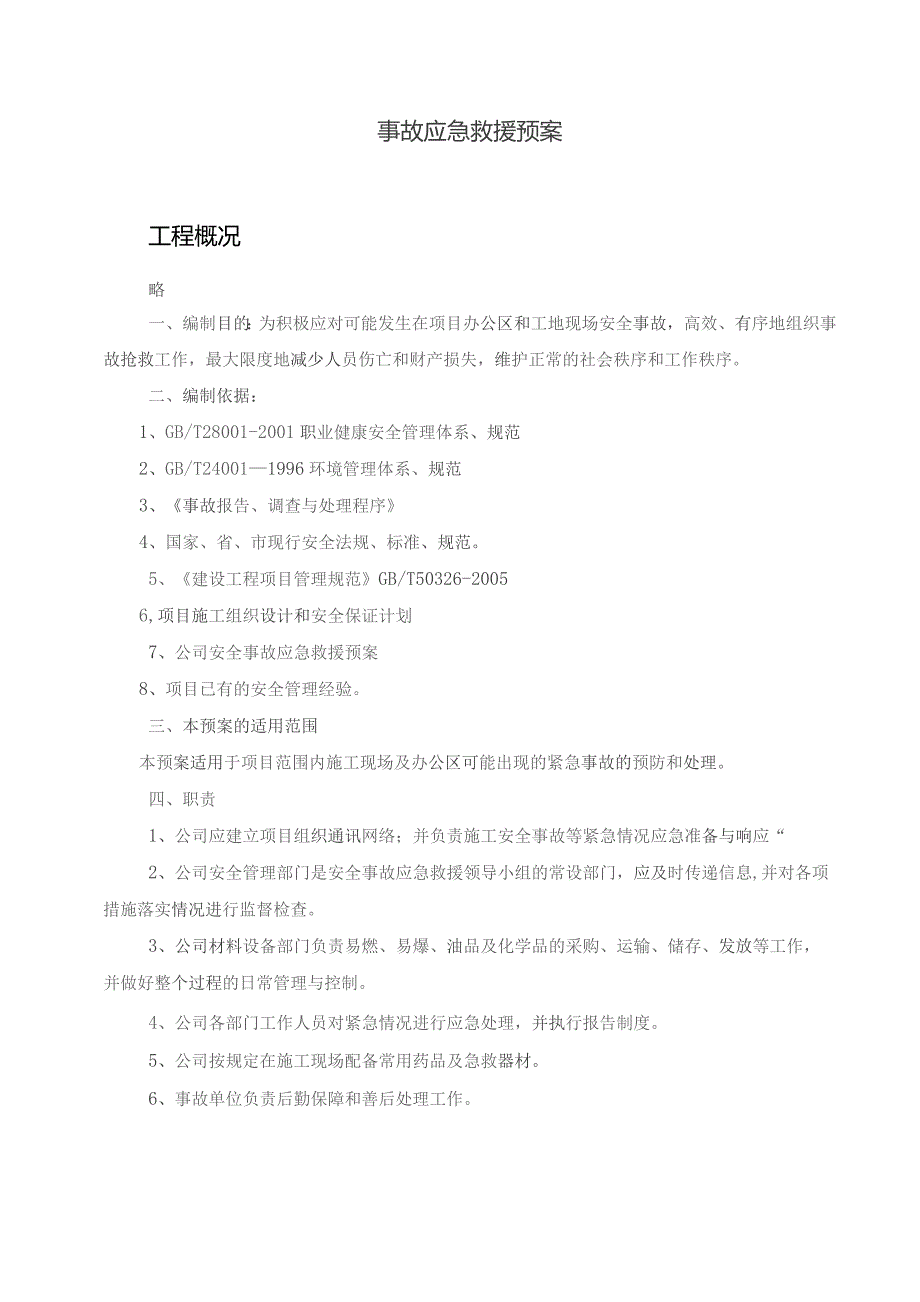 施工现场应急救援预案方案.docx_第2页