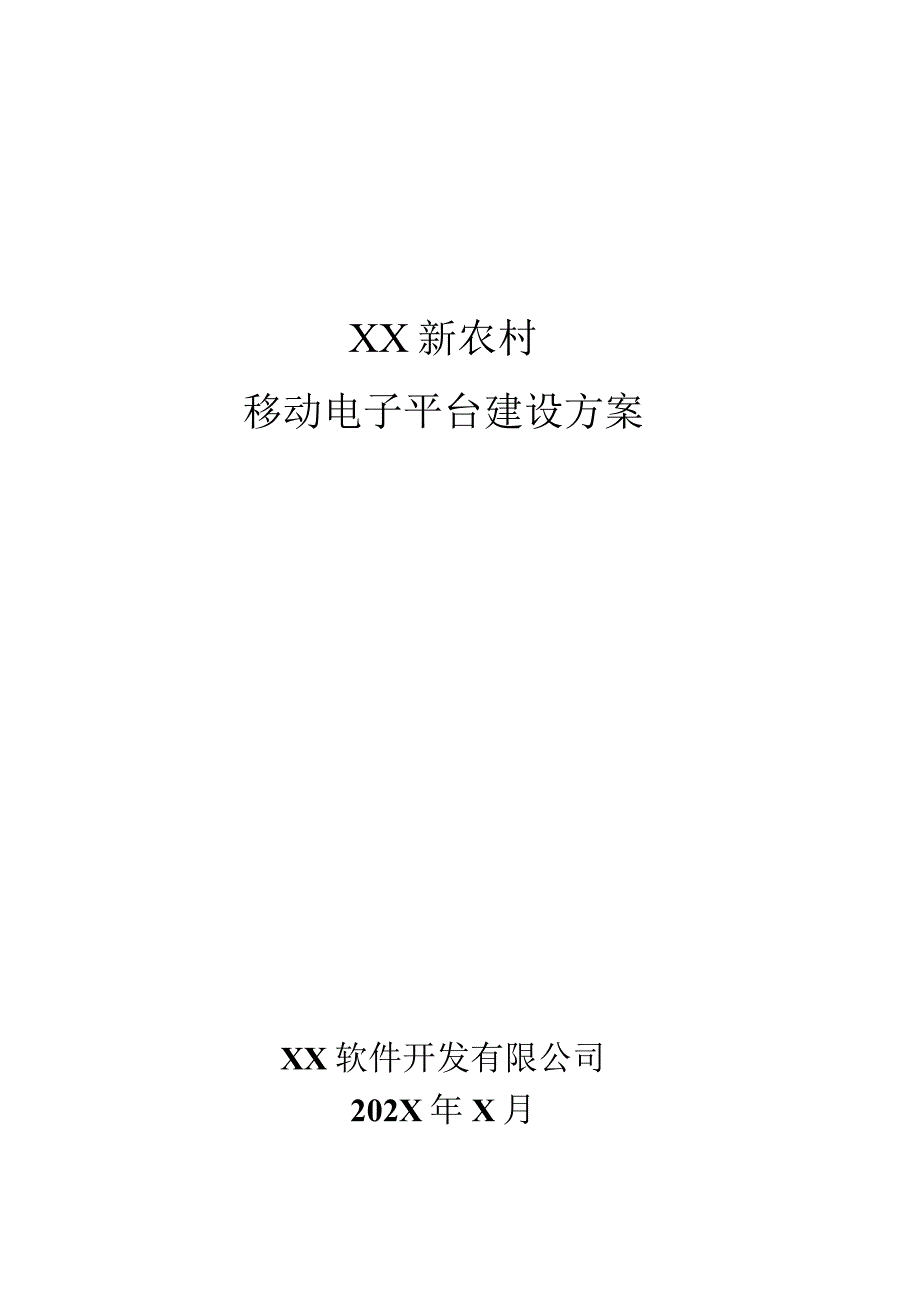 XX新农村移动电子平台建设方案（2023年）.docx_第1页