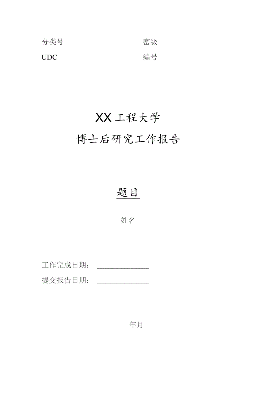 XX工程大学博士后研究工作报告（2023年）.docx_第1页