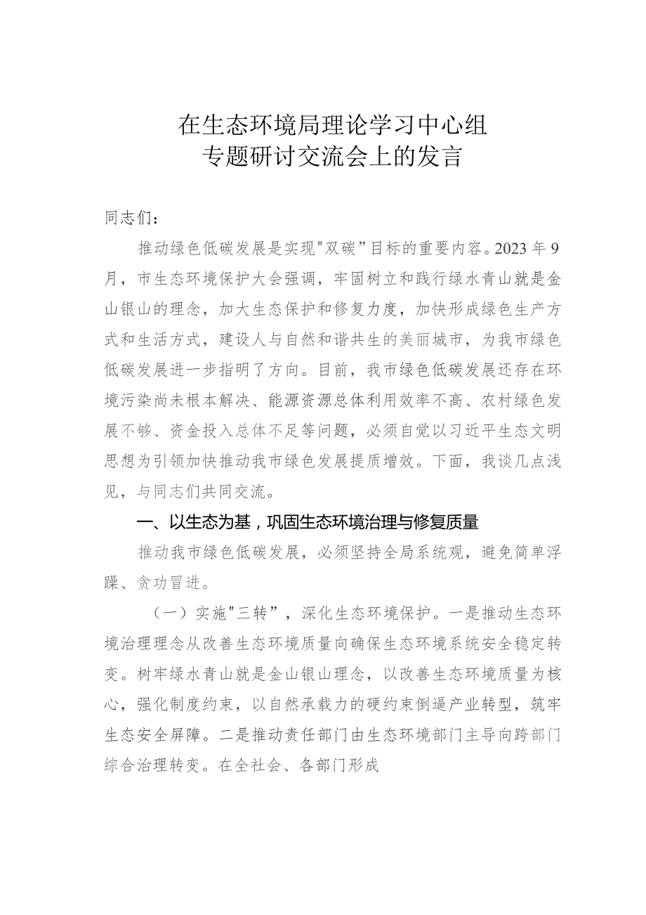 在生态环境局理论学习中心组专题研讨交流会上的发言.docx_第1页