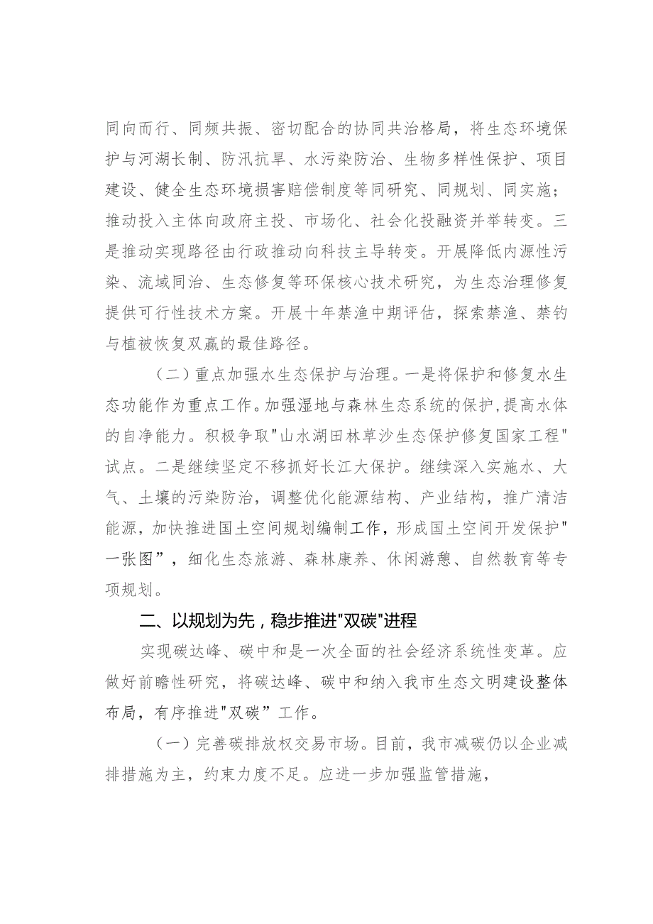 在生态环境局理论学习中心组专题研讨交流会上的发言.docx_第2页