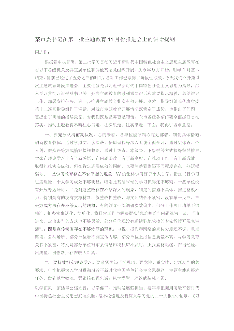 某市委书记在第二批主题教育11月份推进会上的讲话提纲.docx_第1页